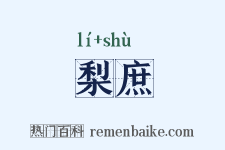 梨庶是什么意思的图片
